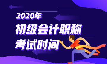 2020年初級(jí)會(huì)計(jì)考試時(shí)間