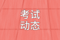 高級(jí)經(jīng)濟(jì)師考試動(dòng)態(tài)