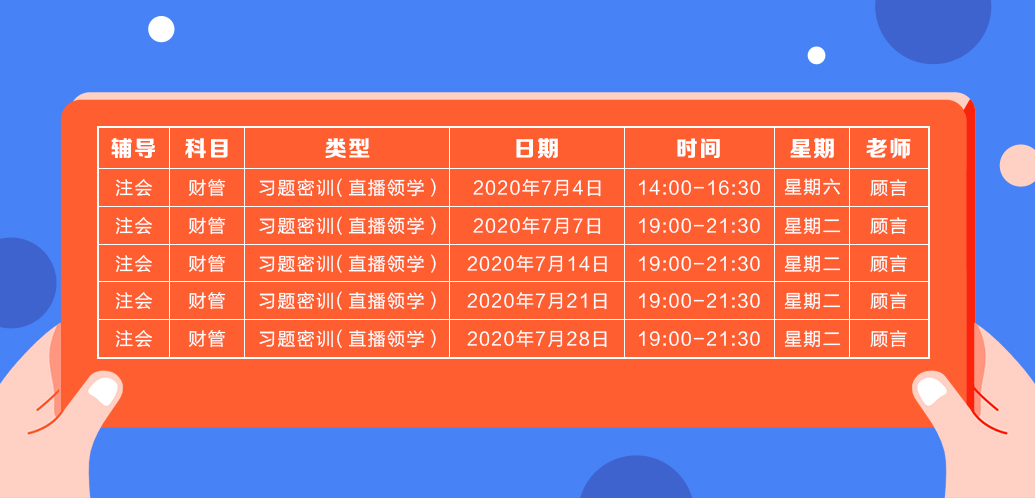 2020注會(huì)《財(cái)務(wù)成本管理》直播領(lǐng)學(xué)班開(kāi)課了！課表已出！