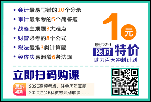 注會難點突破特訓營1元秒殺購課