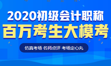 定了！初級會計百萬考生大?？技磳㈤_啟！這次可不許錯過啦