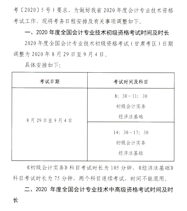 甘肅省2020年初級(jí)會(huì)計(jì)考試時(shí)間及準(zhǔn)考證打印時(shí)間公布！