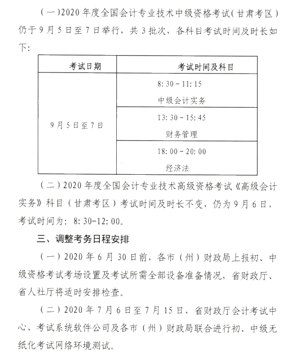 甘肅省2020年初級(jí)會(huì)計(jì)考試時(shí)間及準(zhǔn)考證打印時(shí)間公布！