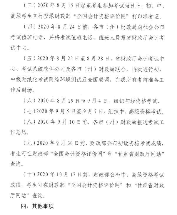 甘肅省2020年初級(jí)會(huì)計(jì)考試時(shí)間及準(zhǔn)考證打印時(shí)間公布！