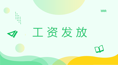 計(jì)提工資發(fā)放工資的會(huì)計(jì)分錄 一文了解工資發(fā)放！