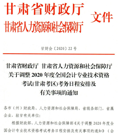 通知：甘肅2020年高級(jí)會(huì)計(jì)師考試時(shí)間及時(shí)長(zhǎng)不變