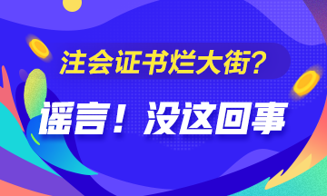 CPA的價(jià)值是否被過譽(yù)？注會(huì)證爛大街了？你覺得呢？