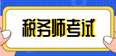 稅務(wù)師考試