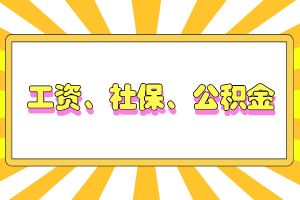 工資、社保、公積金