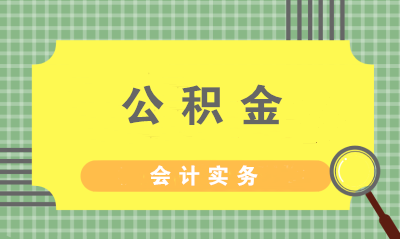 住房公積金的繳納方式、計提標(biāo)準(zhǔn)與會計分錄