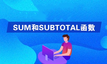 Excel中SUM和SUBTOTAL函數(shù)的區(qū)別是什么？