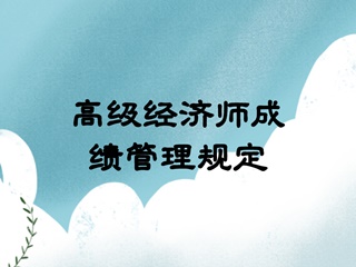 高級經濟師成績管理