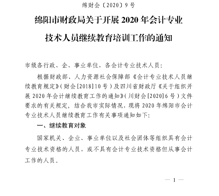 四川綿陽(yáng)開(kāi)展2020會(huì)計(jì)人員繼續(xù)教育培訓(xùn)工作通知