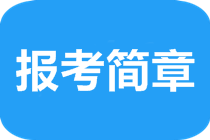 注冊會計(jì)師報(bào)考簡章都有什么內(nèi)容？