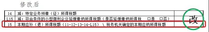 企業(yè)所得稅預(yù)繳納稅申報表調(diào)整