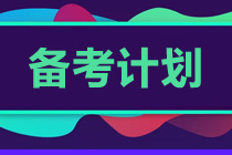 2023年提前備考注會 如何規(guī)劃學習?