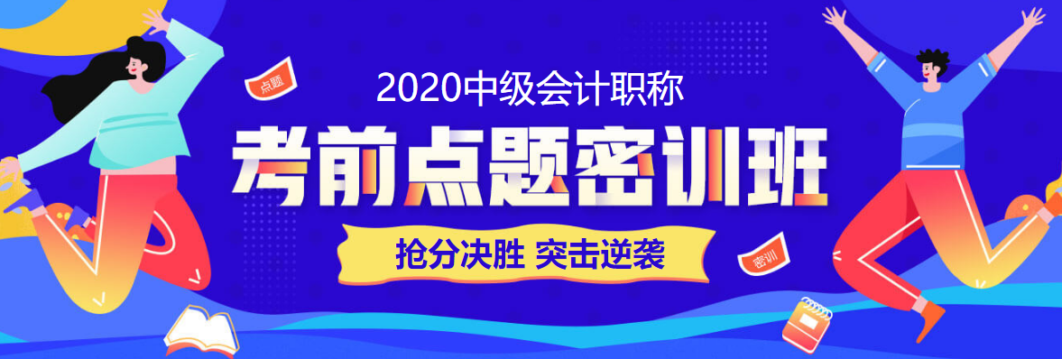 時間不夠了？中級會計職稱考前的11點建議！