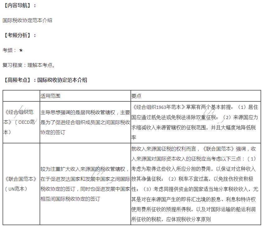 2020注會(huì)稅法第十二章高頻考點(diǎn)：國(guó)際稅收協(xié)定范本介紹