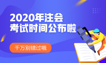 2020注會(huì)考試時(shí)間