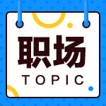 去事務所當審計還是去企業(yè)當會計？來看看哪種職業(yè)規(guī)劃適合你