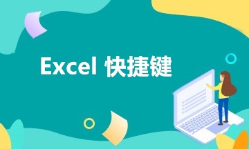 財務(wù)最愛！工作中最常用到的五組Excel快捷鍵！