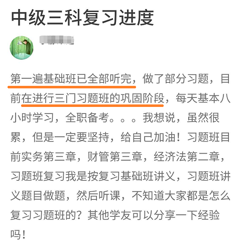 悄悄問問一次性報(bào)了中級(jí)會(huì)計(jì)三科的你 學(xué)到哪兒了？