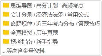 備考2020年初級(jí)會(huì)計(jì)的考生注意啦！這套備考資料免費(fèi)領(lǐng)！