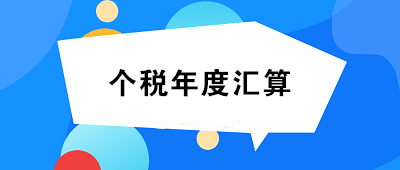 未完成個(gè)人所得稅年度匯算的小伙伴們速看！