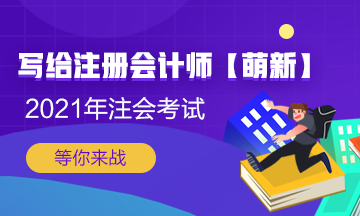 【新人必看】考CPA要花多少錢？考完能掙多少錢？