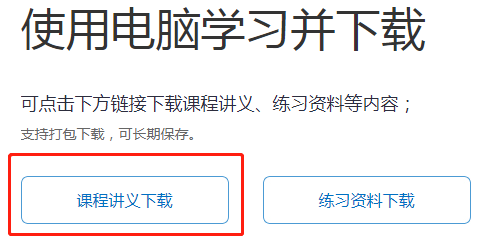 使用電腦學(xué)習(xí)并下載講義
