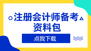 【開學(xué)季】大學(xué)生自學(xué)備考CPA難度大嗎？