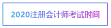 注冊會計師考試時間