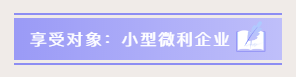 小型微利企業(yè)如何預繳申報與延緩繳納企業(yè)所得稅？