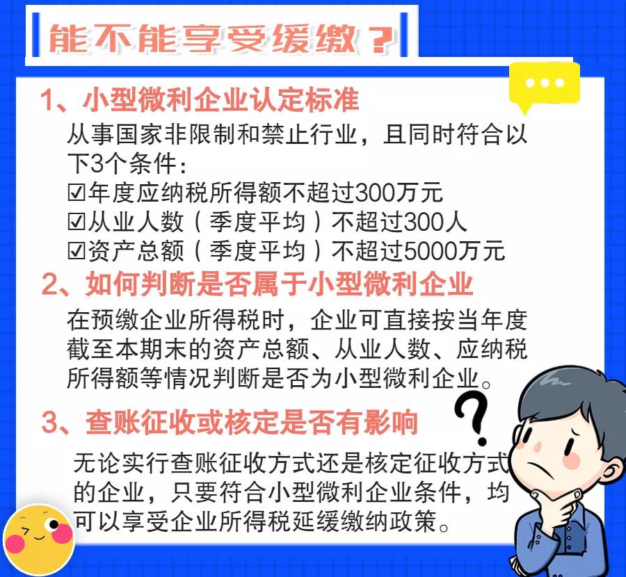 小型微利企業(yè)如何預繳申報與延緩繳納企業(yè)所得稅？