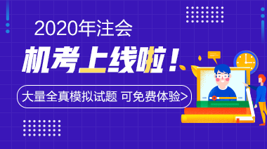 一文了解2020年江西注冊(cè)會(huì)計(jì)師考試成績(jī)查詢時(shí)間