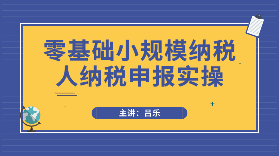 小規(guī)模納稅人申報必須注意3點事項，以及需要填寫哪些申報表？