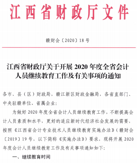 江西2020年會計人員繼續(xù)教育的通知