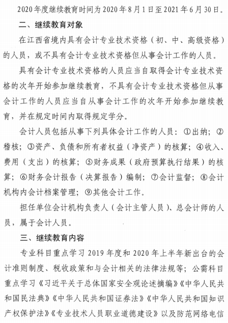 江西2020年會計人員繼續(xù)教育的通知