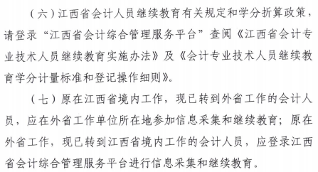 江西2020年會計人員繼續(xù)教育的通知