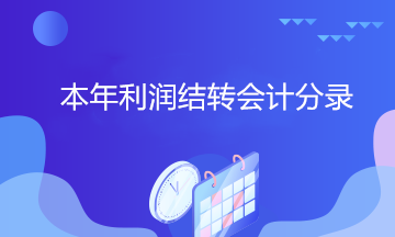 拿到中級證書 居然還不會做本年利潤結轉會計分錄？