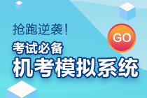 初級(jí)會(huì)計(jì)考試時(shí)長縮短？無紙化模擬系統(tǒng)來助力！