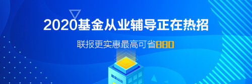 基金從業(yè)資格證含金量如何？可以從事什么職業(yè)？