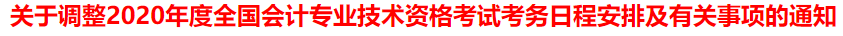 突發(fā)！又一省公布2020年中級(jí)會(huì)計(jì)考試安排變動(dòng)！