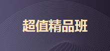 2020初級(jí)超值精品班 2科聯(lián)報(bào)贈(zèng)送3套模擬卷