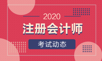 2020山西注冊(cè)會(huì)計(jì)師什么時(shí)候考試？