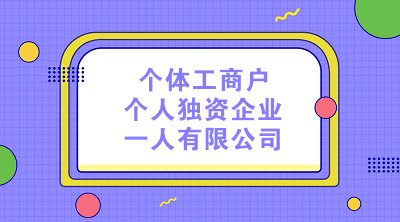 個(gè)體工商戶、個(gè)人獨(dú)資企業(yè)和一人有限公司的納稅區(qū)別