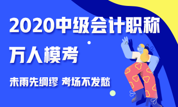 2020中級(jí)會(huì)計(jì)職稱萬(wàn)人模考來(lái)襲 測(cè)出你的隱藏實(shí)力 參與贏好禮