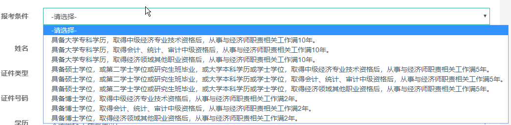 高級經(jīng)濟(jì)師報(bào)考條件選擇