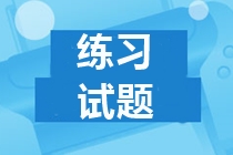 福建2019中級會計試題及答案 請查收~