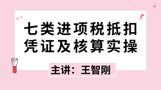 七類(lèi)進(jìn)項(xiàng)稅抵扣憑證及核算實(shí)操，速速拿走！